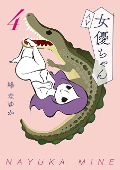 【特別版】AV女優ちゃん4(特典付き) (SPA!コミックス)