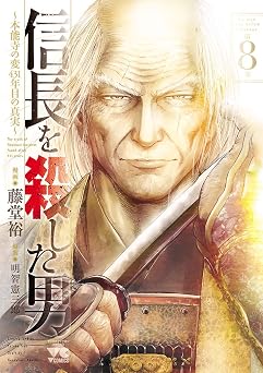 【99円/86％オフ】信長を殺した男～本能寺の変 431年目の真実～　8 (ヤングチャンピオン・コミックス)