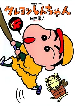 クレヨンしんちゃん : 4 (アクションコミックス)