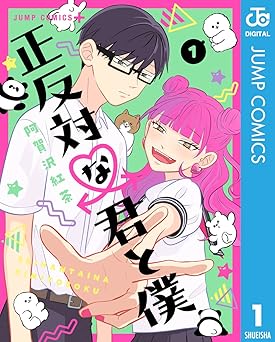 【期間限定無料：8/18まで】正反対な君と僕 1 (ジャンプコミックスDIGITAL)
