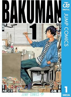 バクマン。 モノクロ版 1 (ジャンプコミックスDIGITAL)