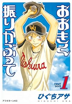 【110円/89％オフ】おおきく振りかぶって（１） (アフタヌーンコミックス)