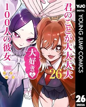 【814円/50％ポイント還元】君のことが大大大大大好きな100人の彼女 26 (ヤングジャンプコミックスDIGITAL)