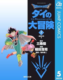 ドラゴンクエスト ダイの大冒険 5 DRAGON QUEST―ダイの大冒険― (ジャンプコミックスDIGITAL)