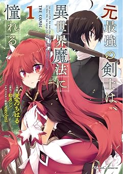 元最強の剣士は、異世界魔法に憧れる THE COMIC 1 (ライドコミックス)