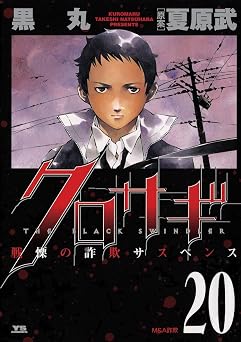 【99円/87％オフ】クロサギ（２０） (ヤングサンデーコミックス)