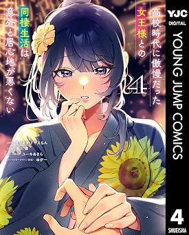 高校時代に傲慢だった女王様との同棲生活は意外と居心地が悪くない 4 (ヤングジャンプコミックスDIGITAL)