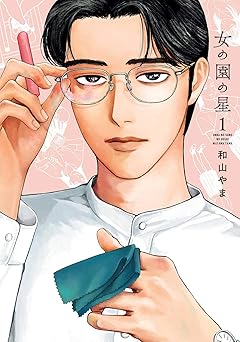 女の園の星（１）【電子限定特典付】 (FEEL COMICS swing)