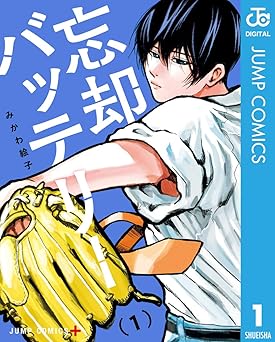 【期間限定無料】忘却バッテリー 1 (ジャンプコミックスDIGITAL)