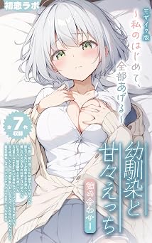 【全7作収録】幼馴染と甘々えっち詰め合わせ！ ～私のはじめて、全部あげる～ モザイク版 (あいラビ(R))