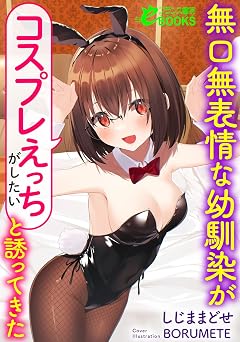 【440円/44％オフ】無口無表情な幼馴染が「コスプレえっちがしたい」と誘ってきた (フランス書院eブックス)