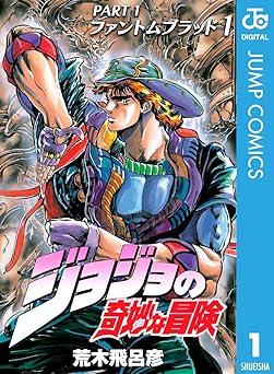ジョジョの奇妙な冒険 第1部 ファントムブラッド 1 (ジャンプコミックスDIGITAL)