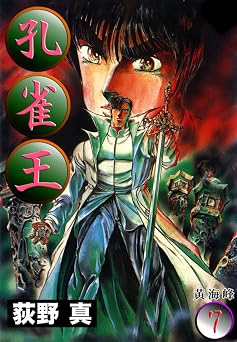 【99円/85％オフ】孔雀王 第7巻