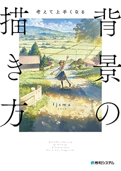 【1089円/50％オフ】考えて上手くなる 背景の描き方