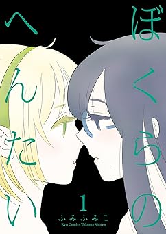 【77円/KU読み放題】ぼくらのへんたい(1) (RYU COMICS)
