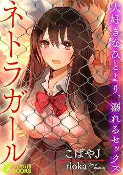 【792円/KU読み放題】ネトラガール　　大好きなひとより、溺れるセックス (フランス書院eブックスNTR)