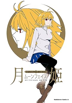 【396円/50％オフ】月姫 -A piece of blue glass moon- ムーンフェイズ (角川コミックス・エース)