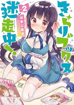 きらりブックス迷走中! 2巻 (まんがタイムKRコミックス)