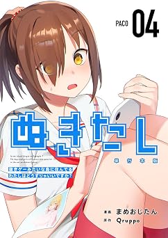 ぬきたし-抜きゲーみたいな島に住んでるわたしはどうすりゃいいですか?- 4巻 (Comicベガス)