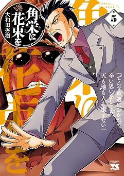 【99円/89％オフ】角栄に花束を　5 (ヤングチャンピオン・コミックス)