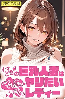 【110円/KU読み放題】イマどき巨乳人妻はいつでもどこでも誰とでも！！！ヤリたいレディー モザイク版 (あいラビ(R))