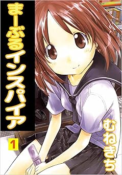 【66円/50％オフ】まーぶるインスパイア 1巻
