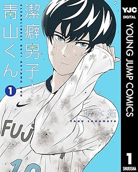 【100円/81％オフ】潔癖男子！青山くん 1 (ヤングジャンプコミックスDIGITAL)
