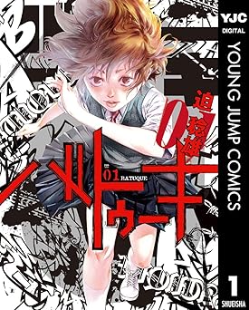【100円/83％オフ】バトゥーキ 1 (ヤングジャンプコミックスDIGITAL)
