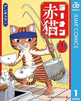 【期間限定無料：8/31まで】ラーメン赤猫 1 (ジャンプコミックスDIGITAL)