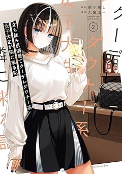 立ち飲み居酒屋でクーデレダウナー系女子大生が隣に来る話 2巻 (デジタル版ガンガンコミックスUP!)