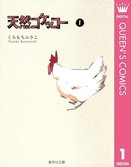 【899円/89％ポイント還元】天然コケッコー 1 (クイーンズコミックスDIGITAL)