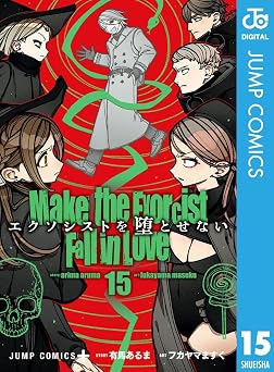 エクソシストを堕とせない 15 (ジャンプコミックスDIGITAL)