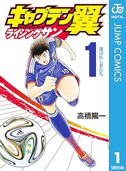 【100円/80％オフ】キャプテン翼 ライジングサン 1 (ジャンプコミックスDIGITAL)