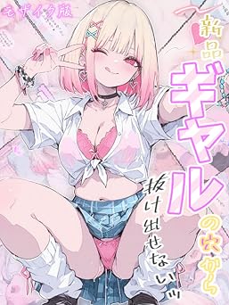 【1320円/KU読み放題】新品ギャルの穴から抜け出せないッ モザイク版 (あいラビ(R))