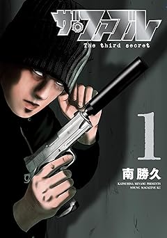 ザ・ファブル The third secret(1) (ヤングマガジンコミックス)