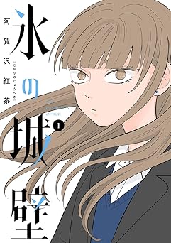【792円/87％ポイント還元】氷の城壁 単行本版【フルカラー】 1 (ジャンプコミックスDIGITAL)