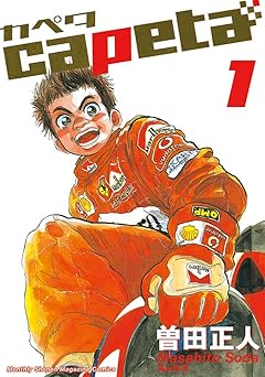 【110円/86％オフ】capeta（１） (月刊少年マガジンコミックス)