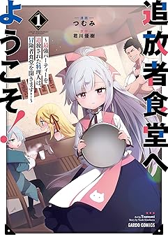 【693円/KU読み放題】追放者食堂へようこそ！ 1　～最強パーティーを追放された料理人は、冒険者食堂を開きます！～ (ガルドコミックス)