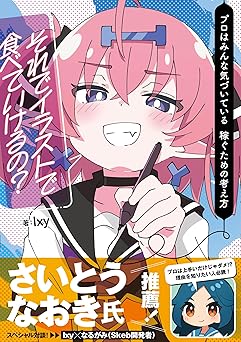【1100円/50％オフ】それでイラストで食べていけるの？　プロはみんな気づいている 稼ぐための考え方 Ixy 書籍 (いちあっぷブックス)