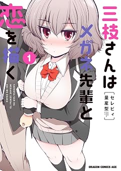 【99円/87％オフ】三枝さんはメガネ先輩と恋を描く　1 (ドラゴンコミックスエイジ)
