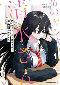 隣の席のヤンキー清水さんが髪を黒く染めてきた（１） (角川コミックス・エース)