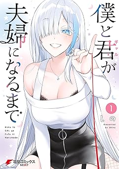 【99円/87％オフ】僕と君が夫婦になるまで（1） (電撃コミックスNEXT)