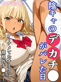 【495円/KU読み放題】陰キャのデカチ●がバレた日～ナメてたオタクは規格外チ●ポ～ モザイク版 陰キャのデカチ●がバレた日 モザイク版 (あいラビ(R))