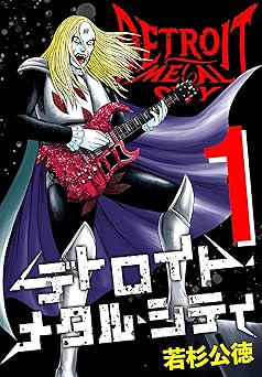 【358円/50％オフ】デトロイト・メタル・シティ 完全版１巻