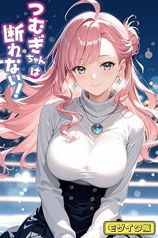 【165円/50％オフ】つむぎちゃんは断れない！ モザイク版 (あいラビ(R))