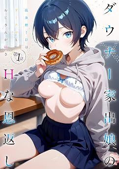 【495円/KU読み放題】ダウナー家出娘のHな恩返し 第1話～低血糖JDはドーナツとおじさんが好き～ (いちごどらま)