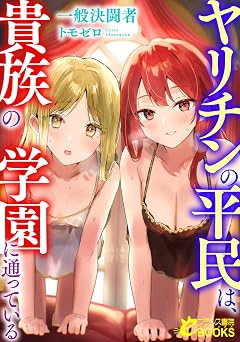 ヤリチンの平民は、貴族の学園に通っている (フランス書院eブックス)
