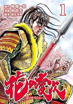 【535円/25％オフ】花の慶次 ―雲のかなたに― １巻 (ゼノンコミックス)