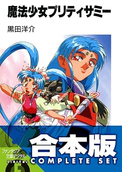 【1698円】【合本版】魔法少女プリティサミー　全8巻 (富士見ファンタジア文庫)