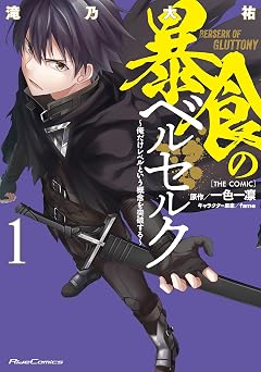 暴食のベルセルク～俺だけレベルという概念を突破する～ THE COMIC 1 (ライドコミックス)
